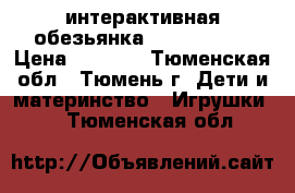 интерактивная обезьянка fun monkey  › Цена ­ 1 400 - Тюменская обл., Тюмень г. Дети и материнство » Игрушки   . Тюменская обл.